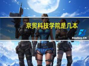 京贸科技学院是几本