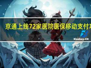 京通上线72家医院医保移动支付功能