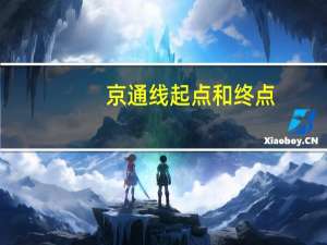 京通线起点和终点
