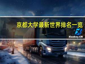京都大学最新世界排名一览