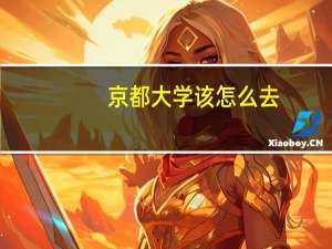 京都大学该怎么去