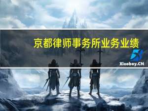 京都律师事务所业务业绩