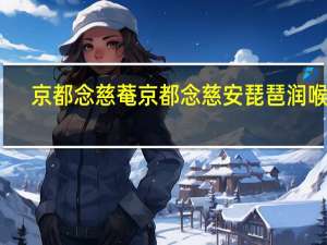 京都念慈菴 京都念慈安琵琶润喉糖(金桔柠檬味)的热量是多少