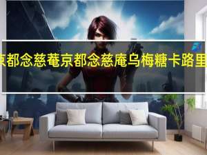 京都念慈菴 京都念慈庵 乌梅糖卡路里是多少