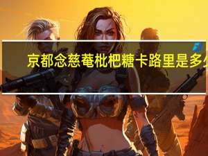 京都念慈菴 枇杷糖卡路里是多少