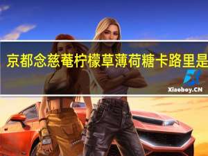 京都念慈菴 柠檬草薄荷糖卡路里是多少