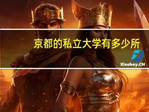 京都的私立大学有多少所