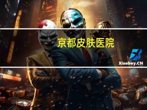 京都皮肤医院(保定华仁皮肤病医院和保定京都皮肤病医院哪个祛痘好)