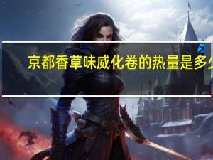京都 香草味威化卷的热量是多少