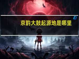 京韵大鼓起源地是哪里