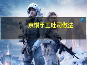 京馔手工吐司做法