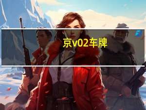 京v02车牌（京v02）