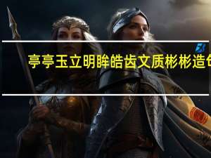 亭亭玉立明眸皓齿文质彬彬造句
