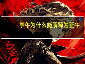 亭午为什么能解释为正午