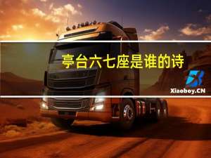 亭台六七座是谁的诗（亭台六七座是哪首诗）