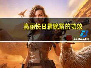 亮丽快日霜晚霜的功效