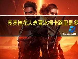 亮亮 桂花大赤豆冰棍卡路里是多少