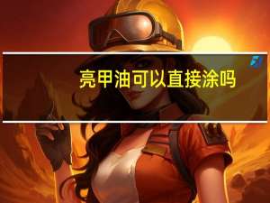 亮甲油可以直接涂吗