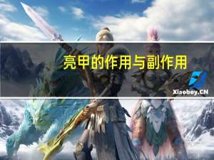 亮甲的作用与副作用（亮甲的作用与副作用）