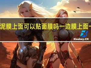 亮颜泥膜上面可以贴面膜吗 一边膜上面一边下面膜