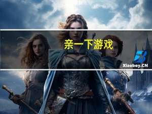 亲一下游戏（亲她摸她小游戏大全）