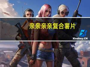 亲亲 亲亲复合薯片(柠檬蜂蜜味)卡路里是多少