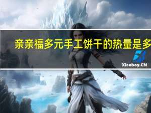 亲亲 福多元手工饼干的热量是多少