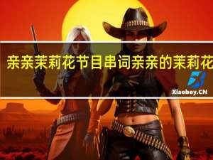 亲亲茉莉花节目串词 亲亲的茉莉花简谱