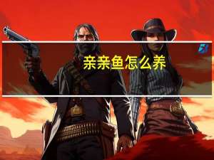 亲亲鱼怎么养