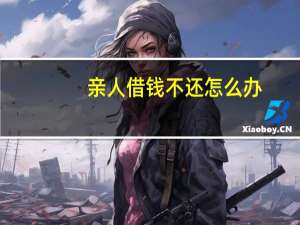 亲人借钱不还怎么办