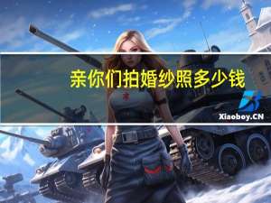 亲你们拍婚纱照多少钱