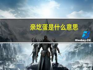 亲圪蛋是什么意思