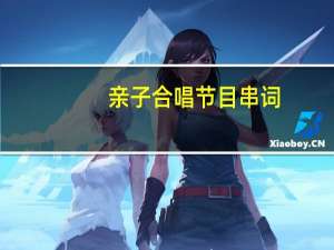 亲子合唱节目串词