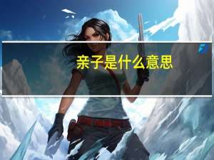 亲子是什么意思