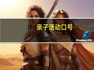 亲子活动口号