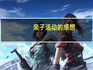 亲子活动的感想