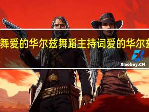 亲子舞爱的华尔兹舞蹈主持词 爱的华尔兹舞蹈教学