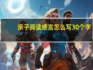 亲子阅读感言怎么写30个字