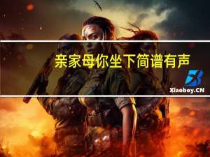 亲家母你坐下简谱有声（亲家母 你轻点  (完结 番外)作者 晓丶柒）