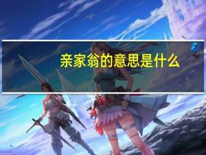 亲家翁的意思是什么