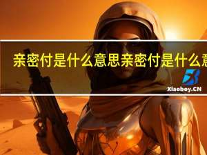 亲密付是什么意思 亲密付是什么意思