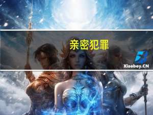 亲密犯罪