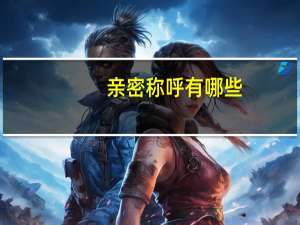 亲密称呼有哪些