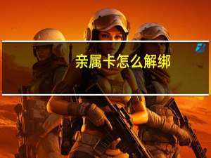 亲属卡怎么解绑