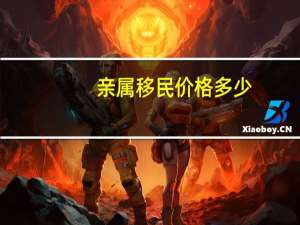 亲属移民价格多少