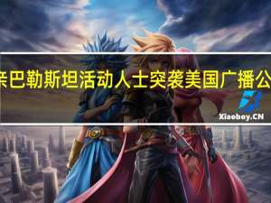 亲巴勒斯坦活动人士突袭美国广播公司总部