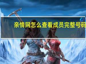 亲情网怎么查看成员完整号码（亲情网）
