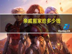 亲戚搬家给多少钱