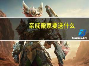 亲戚搬家要送什么