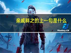 亲戚畔之的上一句是什么